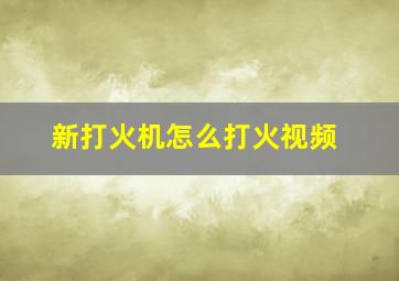 新打火机怎么打火视频