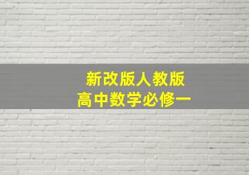 新改版人教版高中数学必修一