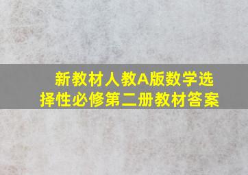 新教材人教A版数学选择性必修第二册教材答案