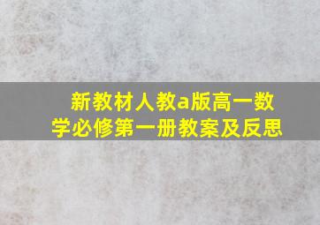 新教材人教a版高一数学必修第一册教案及反思