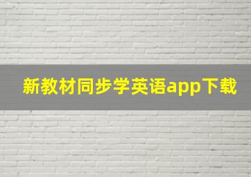 新教材同步学英语app下载