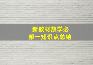 新教材数学必修一知识点总结