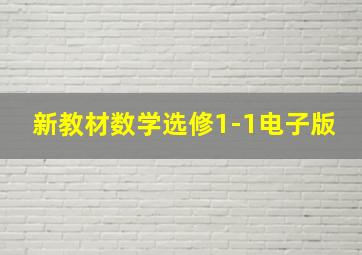 新教材数学选修1-1电子版