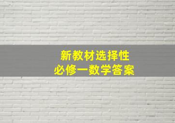 新教材选择性必修一数学答案