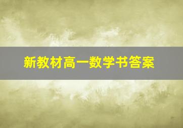 新教材高一数学书答案