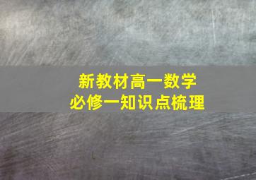 新教材高一数学必修一知识点梳理