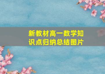 新教材高一数学知识点归纳总结图片