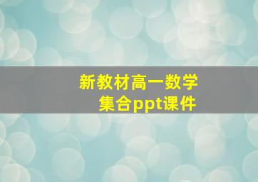 新教材高一数学集合ppt课件