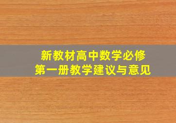 新教材高中数学必修第一册教学建议与意见