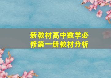 新教材高中数学必修第一册教材分析