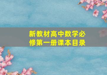 新教材高中数学必修第一册课本目录