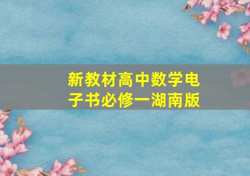 新教材高中数学电子书必修一湖南版