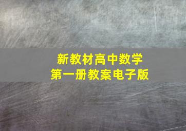 新教材高中数学第一册教案电子版