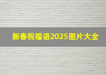 新春祝福语2025图片大全