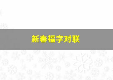 新春福字对联