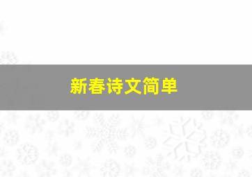 新春诗文简单