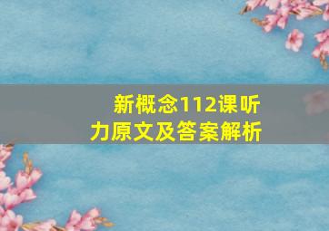 新概念112课听力原文及答案解析