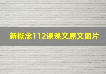 新概念112课课文原文图片