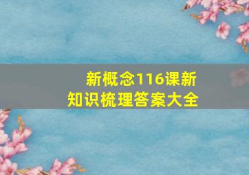 新概念116课新知识梳理答案大全