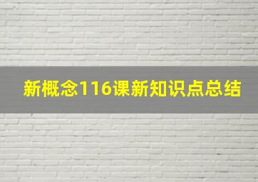 新概念116课新知识点总结