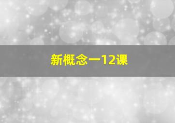 新概念一12课