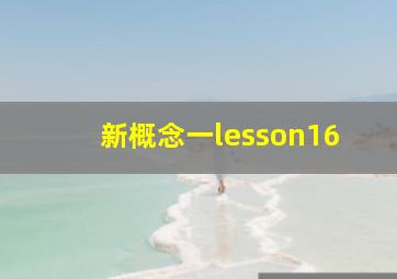 新概念一lesson16