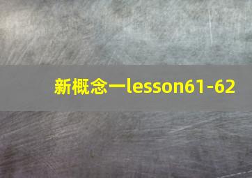 新概念一lesson61-62