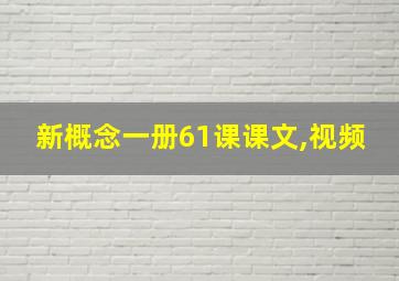 新概念一册61课课文,视频