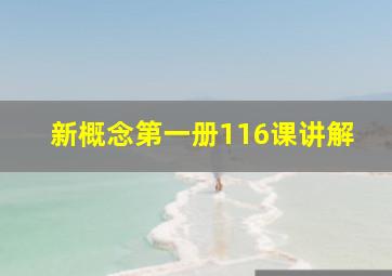 新概念第一册116课讲解