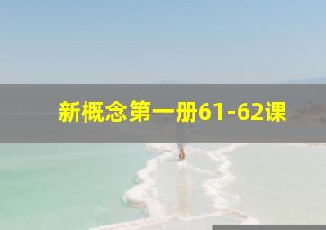 新概念第一册61-62课