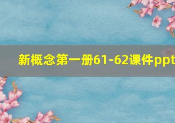 新概念第一册61-62课件ppt