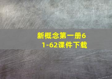 新概念第一册61-62课件下载