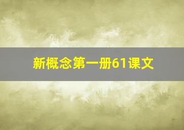 新概念第一册61课文