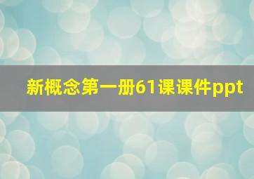 新概念第一册61课课件ppt