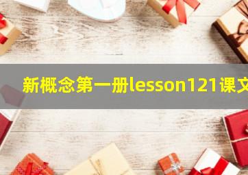 新概念第一册lesson121课文