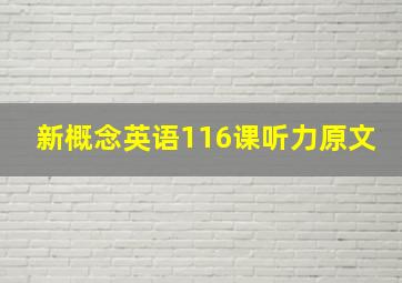 新概念英语116课听力原文