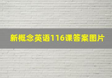 新概念英语116课答案图片