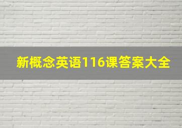 新概念英语116课答案大全