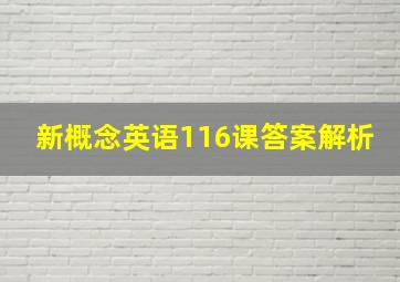 新概念英语116课答案解析