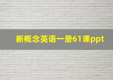 新概念英语一册61课ppt