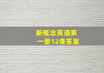 新概念英语第一册12课答案