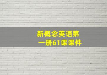 新概念英语第一册61课课件