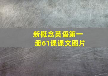 新概念英语第一册61课课文图片