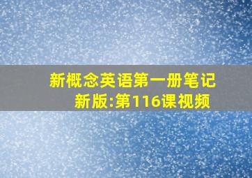 新概念英语第一册笔记新版:第116课视频