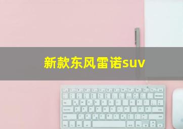 新款东风雷诺suv