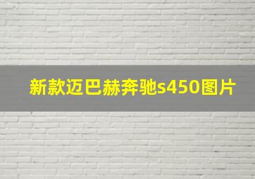 新款迈巴赫奔驰s450图片