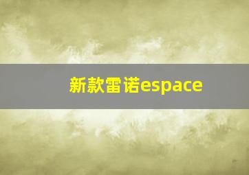 新款雷诺espace