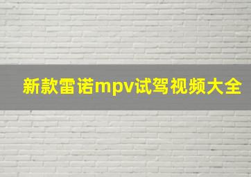 新款雷诺mpv试驾视频大全