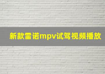 新款雷诺mpv试驾视频播放