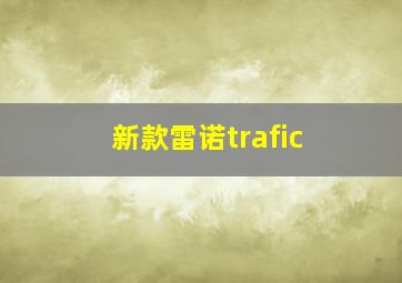 新款雷诺trafic